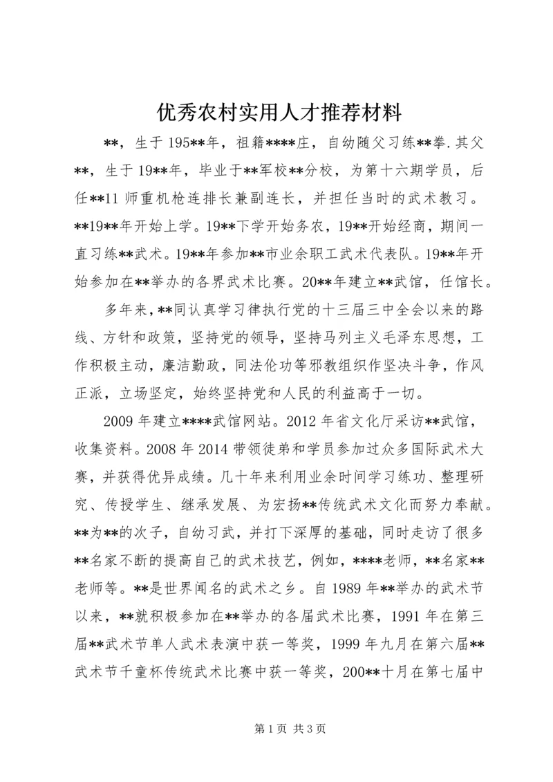 优秀农村实用人才推荐材料.docx