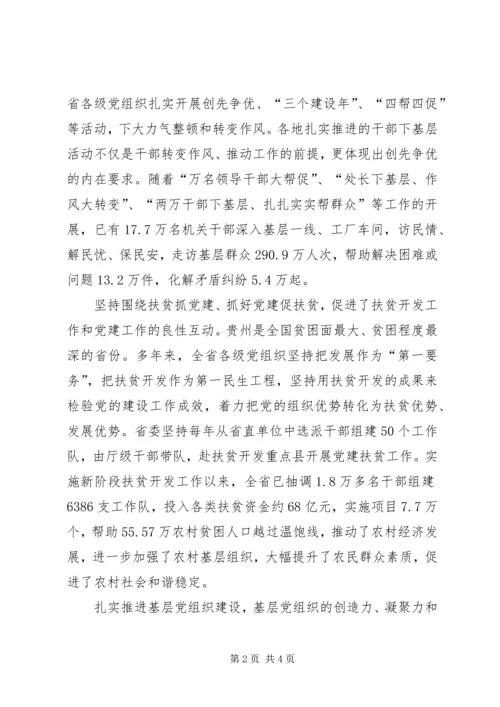 党建创新助力贵州跨越发展贵州如何跨越发展.docx