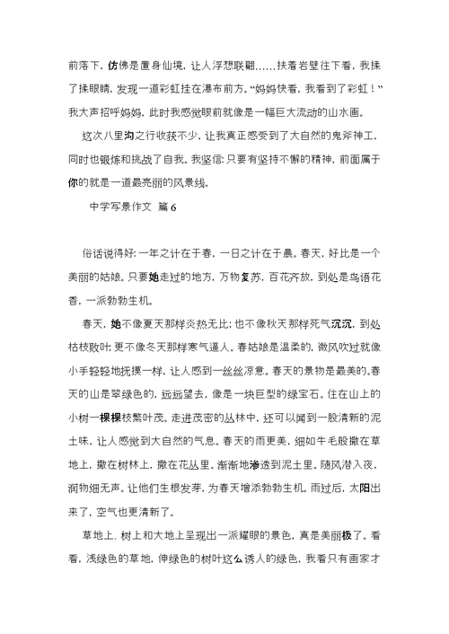 关于中学写景作文汇编八篇