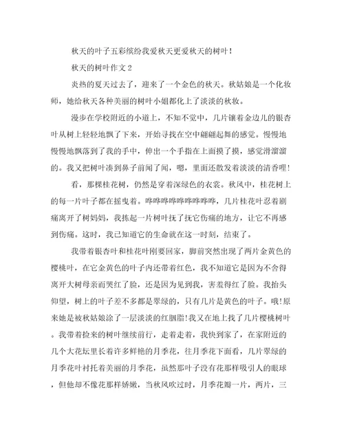 秋天的树叶作文3篇