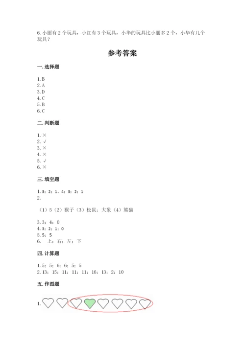 北师大版一年级上册数学期末测试卷带答案（最新）.docx
