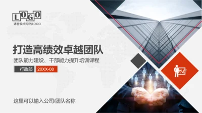 公司企业打造高绩效卓越团队PPT培训课件