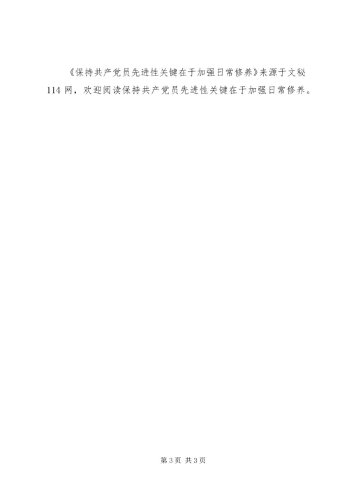 保持共产党员先进性关键在于加强日常修养.docx