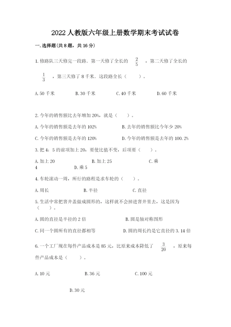 2022人教版六年级上册数学期末考试试卷【网校专用】.docx