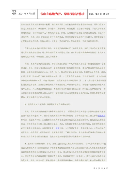 法律保障与权益维护论文：农民工权益的法律保障.docx