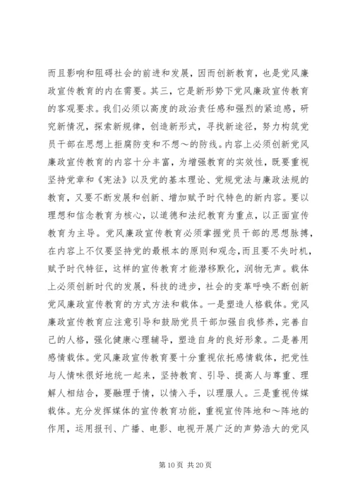 宣传党风廉政建设要坚持“七个创新”.docx