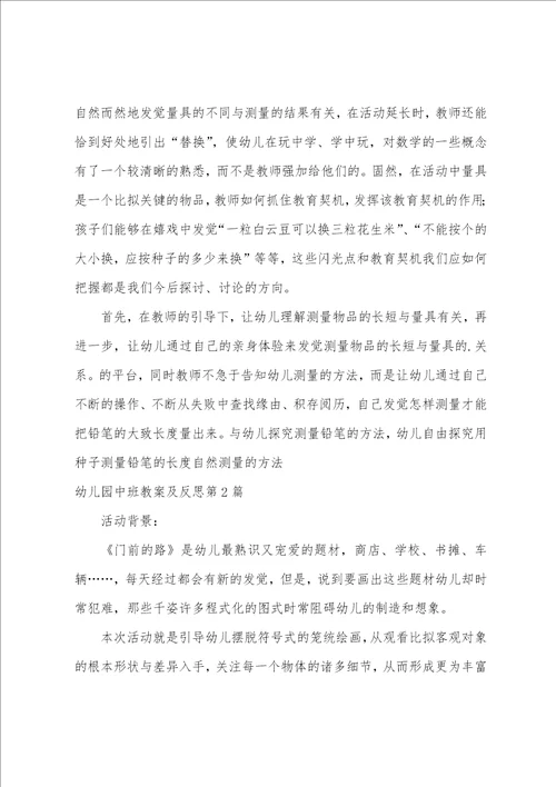 幼儿园中班教案及反思8篇