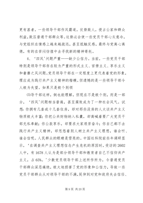 部分党员理想信念缺失的原因分析及对策建议5篇.docx