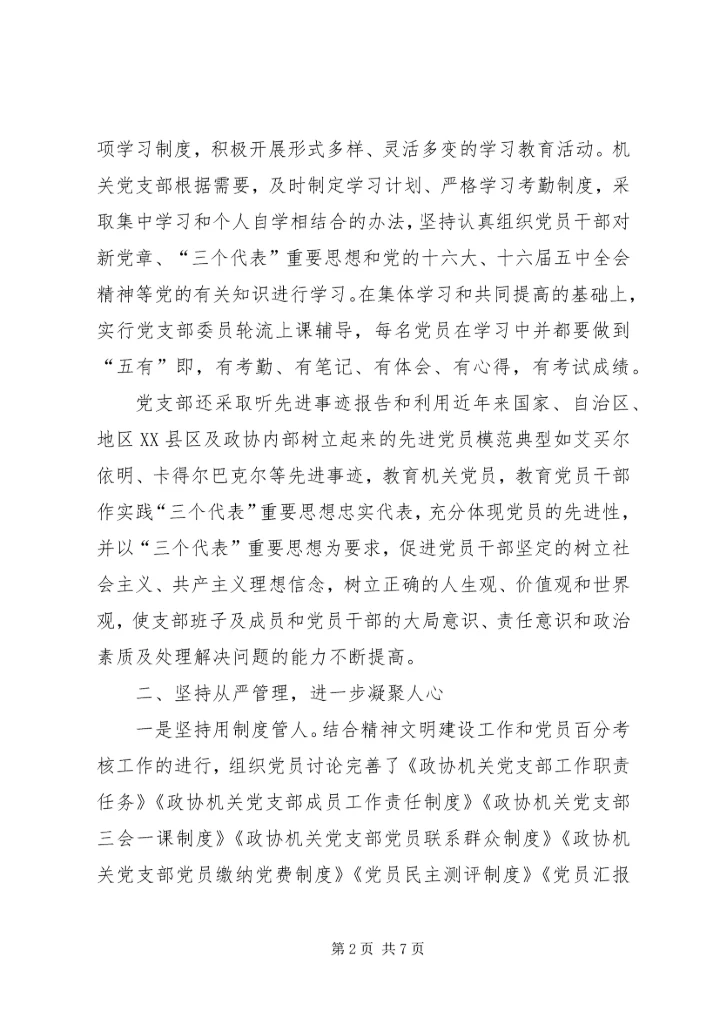 政协机关党支部先进典型材料 (6).docx