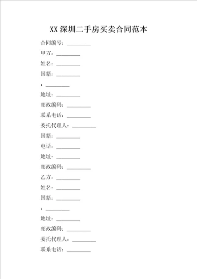 XX深圳二手房买卖合同范本