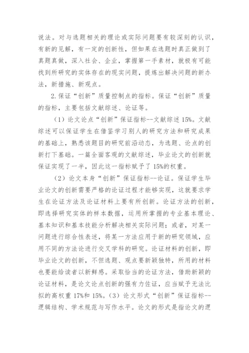构建以创新为核心控制点的财会硕士毕业论文质量控制体系论文.docx