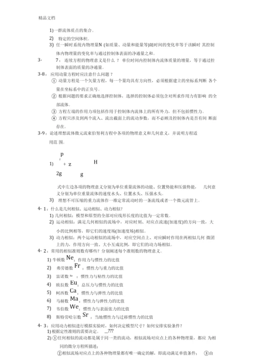 最新杜广生工程流体力学思考题答案.docx