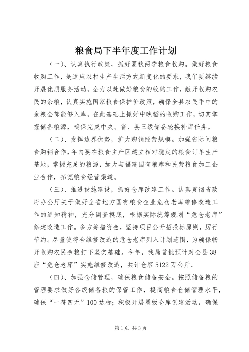 粮食局下半年度工作计划.docx