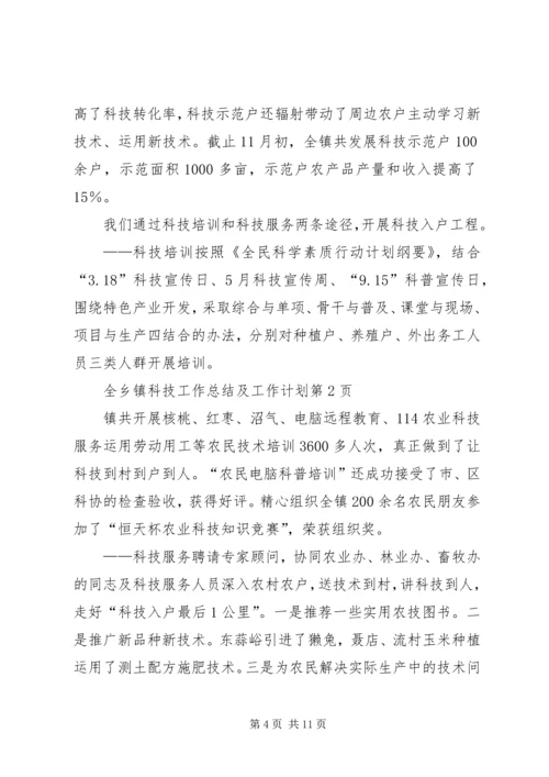 乡镇科技工作总结及工作计划.docx