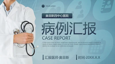实景医疗医护医院病例汇报PPT模板