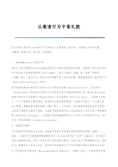 从邀请行为中看礼貌.docx