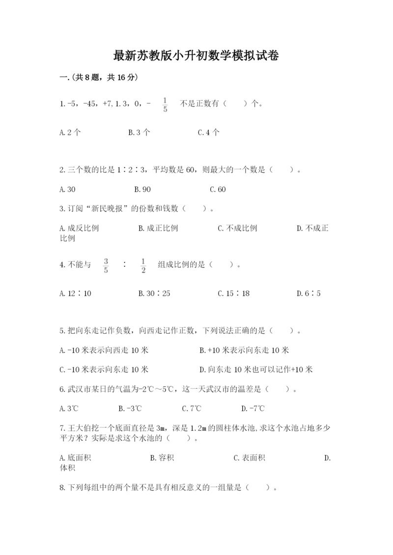 最新苏教版小升初数学模拟试卷含答案（满分必刷）.docx