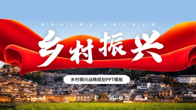 建设新农村乡村振兴战略规划通用PPT模板