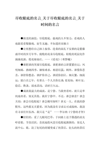 尽收眼底的名言关于尽收眼底的名言关于时间的名言