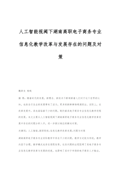 人工智能视阈下湖南高职电子商务专业信息化教学改革与发展存在的问题及对策.docx