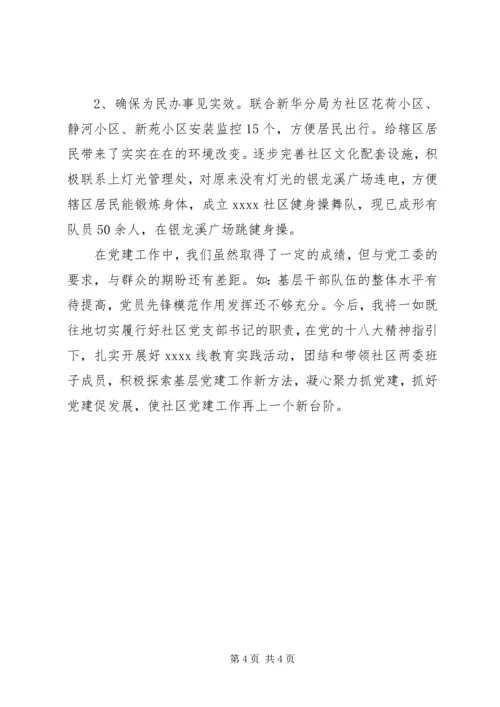 社区党委工作汇报 (4).docx