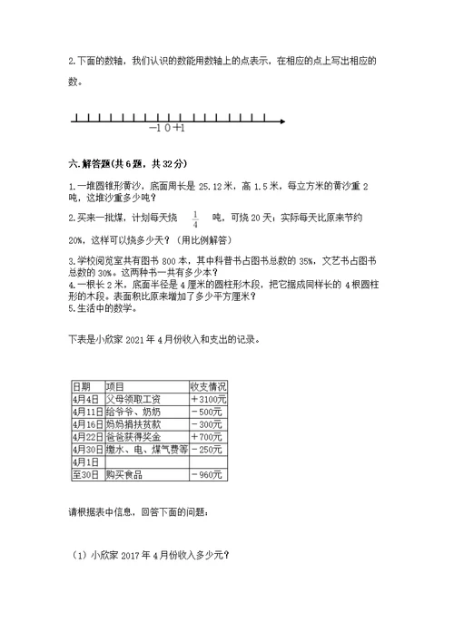 【调研卷】小学数学六年级下册 期末测 人教版及精品答案