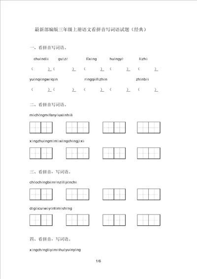 部编版三年级上册语文看拼音写词语试题经典