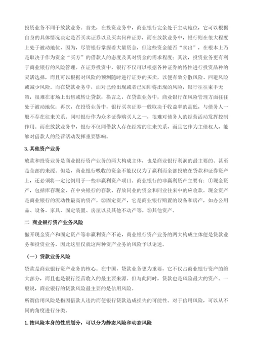 商业银行业务风险及其管理.docx