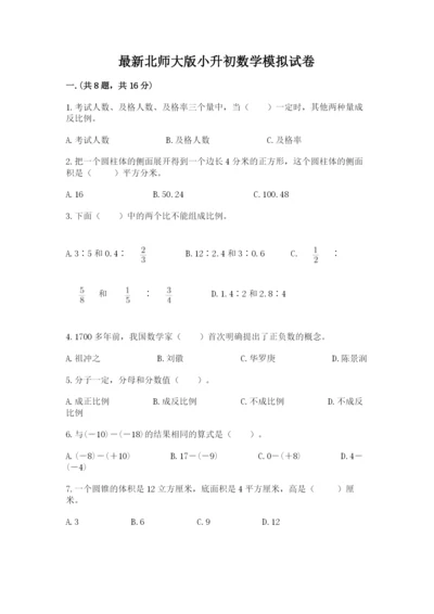 最新北师大版小升初数学模拟试卷精品【黄金题型】.docx