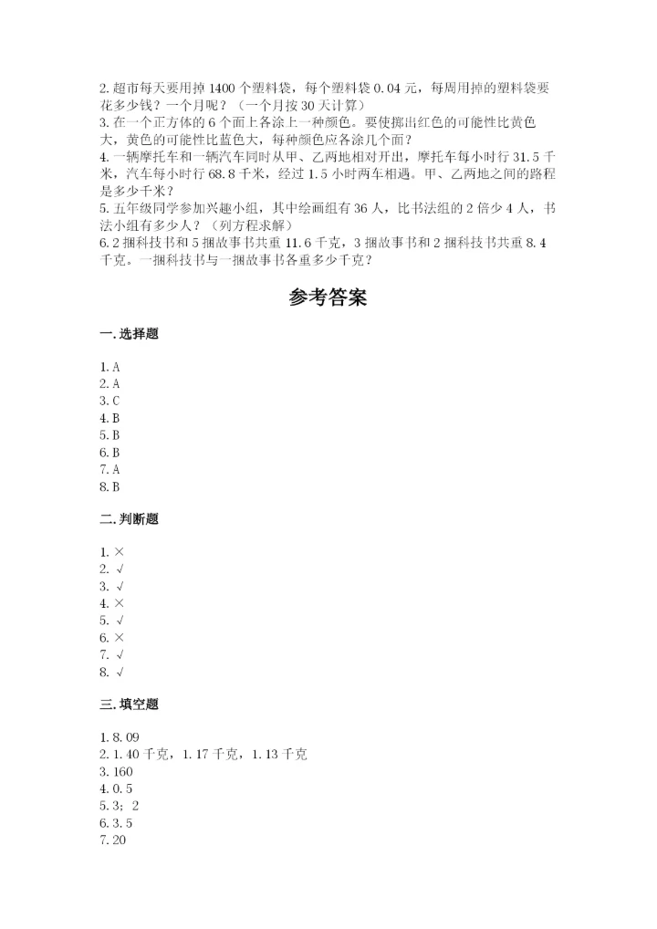 人教版小学五年级上册数学期末测试卷实验班.docx