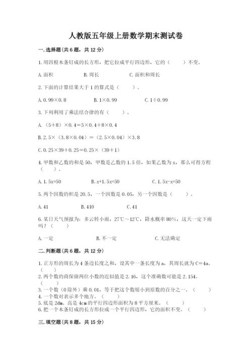 人教版五年级上册数学期末测试卷附答案（模拟题）.docx