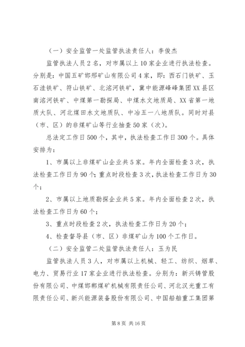 篇一：XX年安全生产执法计划 (3).docx