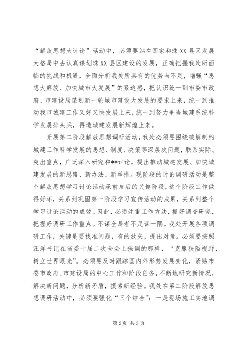 继续开展解放思想学习讨论活动心得体会.docx