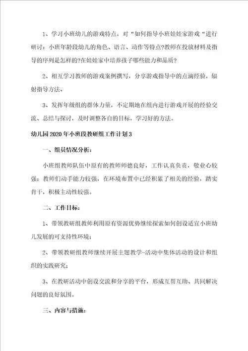 幼儿园2020年小班段教研组工作计划