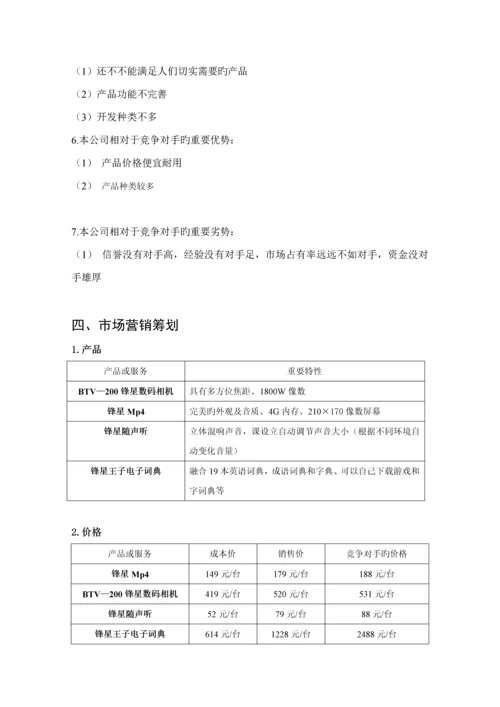 数码公司创业综合计划书.docx