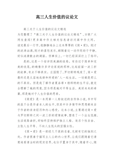 高三人生价值的议论文.docx