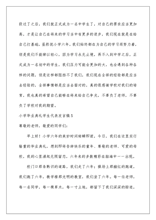 小学毕业典礼学生代表发言稿