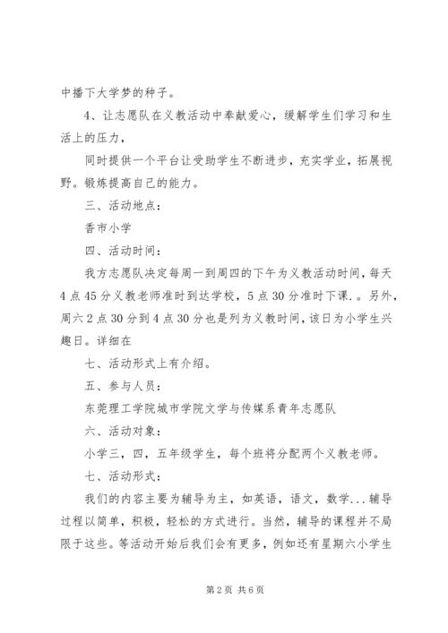 志愿者义教计划书 (3).docx