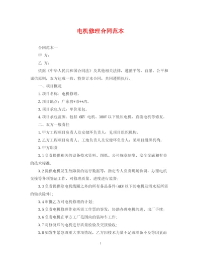 2023年电机修理合同范本2.docx