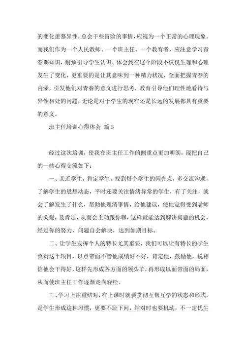 关于班主任培训心得体会范文十篇.docx