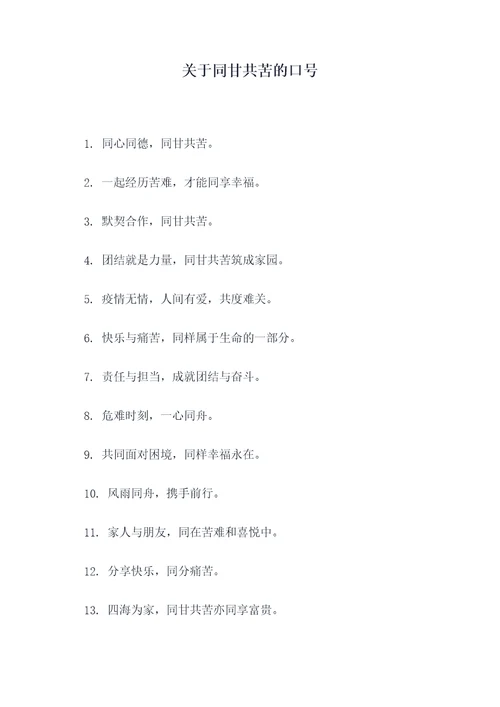 关于同甘共苦的口号