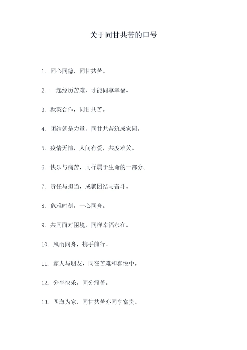 关于同甘共苦的口号
