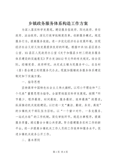 乡镇政务服务体系构造工作方案.docx