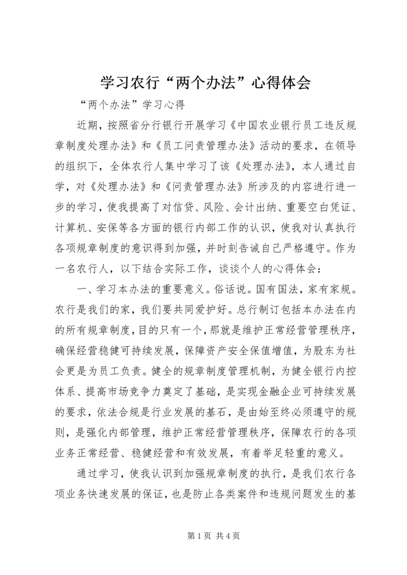 学习农行“两个办法”心得体会 (4).docx