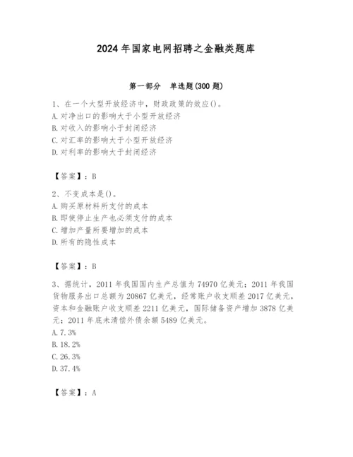 2024年国家电网招聘之金融类题库附参考答案【能力提升】.docx