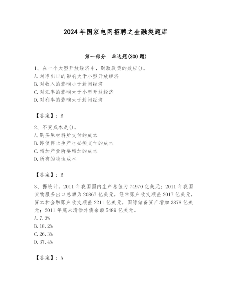 2024年国家电网招聘之金融类题库附参考答案【能力提升】.docx