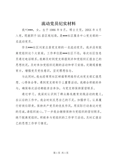 流动党员纪实材料.docx