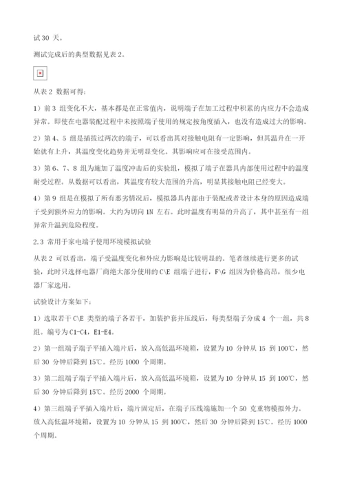 在家用电器中使用快速连接端子的安全隐患分析.docx