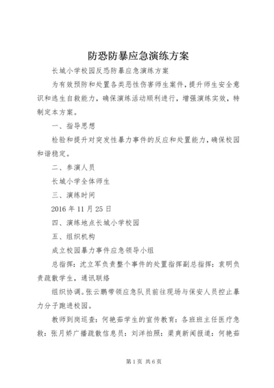 防恐防暴应急演练方案 (3).docx
