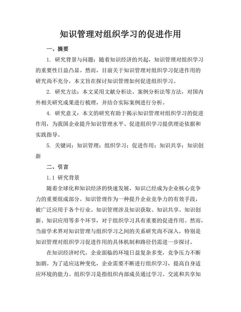 知识管理对组织学习的促进作用
